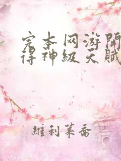 完本网游开局获得神级天赋