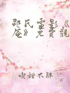 邵氏电影《尼姑庵》免费观看全集