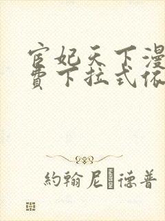 宦妃天下漫画免费下拉式依依