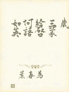 如何给三岁宝宝英语启蒙