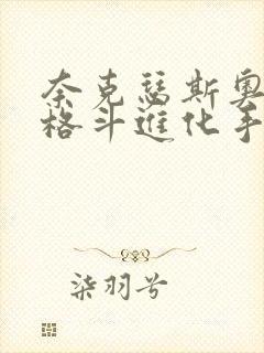 奈克瑟斯奥特曼格斗进化手机版下载