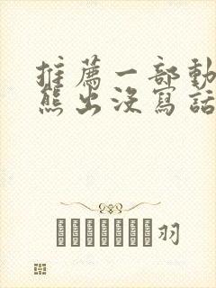 推荐一部动画片熊出没写话二年级