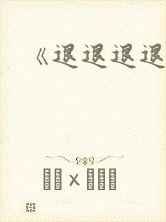 《退退退退下