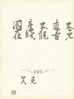 国产又爽又黄的在线观看免费下载