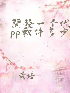 开发一个代驾app软件多少钱