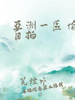 亚洲一区 偷拍自拍