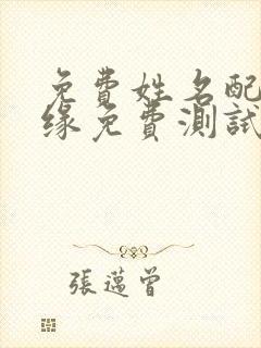 免费姓名配对姻缘免费测试