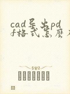 cad导出pdf格式怎么布满