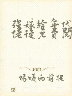 强嫁给年代文大佬后免费阅读小说