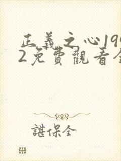 正义之心1992免费观看全集完整版