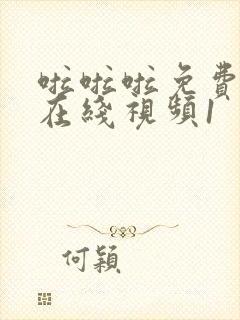 啦啦啦免费高清在线视频1