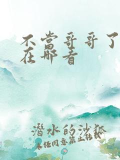 不当哥哥了漫画在哪看