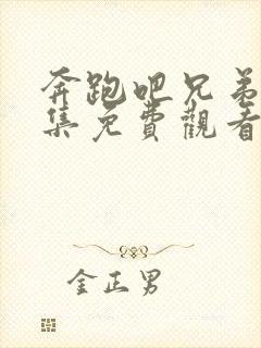 奔跑吧兄弟第八集免费观看完整版