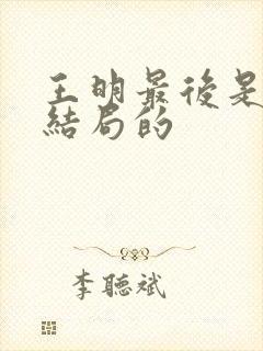 王明最后是什么结局的