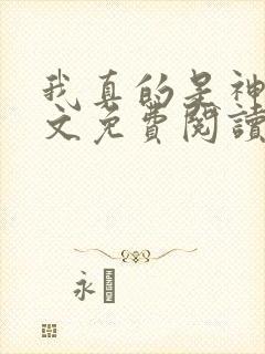 我真的是神医全文免费阅读