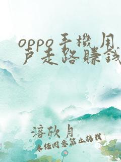 oppo手机用户走路赚钱是真的吗