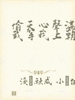 偷天心声满朝文武等我上朝短剧