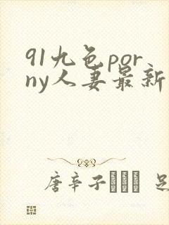 91九色porny人妻最新