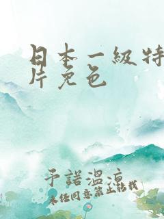日本一级特黄大片免色