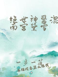 绝世神医混都市南宫黛雪