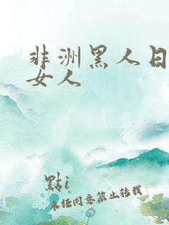 非洲黑人日亚洲女人