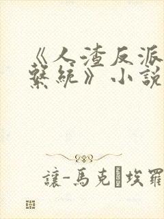 《人渣反派自救系统》小说