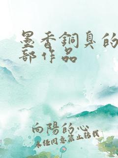 墨香铜臭的第四部作品