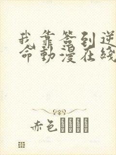 我靠签到逆天改命动漫在线观看