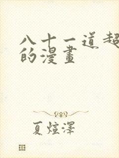 八十一道超纲题的漫画