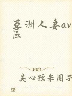 亚洲人妻av二区