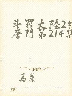斗罗大陆2绝世唐门第214集