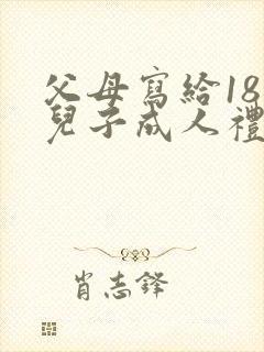 父母写给18岁儿子成人礼的信