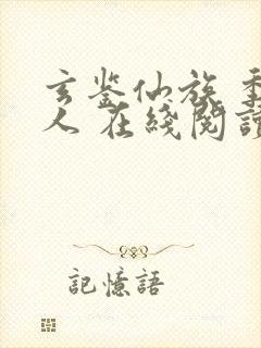 玄鉴仙族 季越人 在线阅读