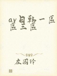 av日韩一区二区三区