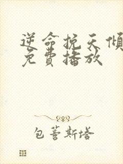 逆命挽天倾短剧免费播放