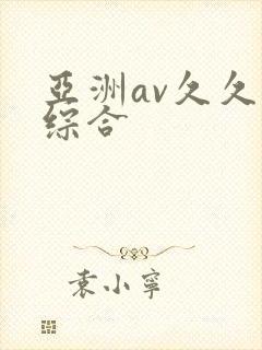 亚洲av久久久综合