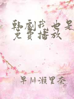 韩剧我也是妈妈免费播放