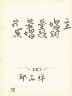 我最爱唱主的歌原唱歌词