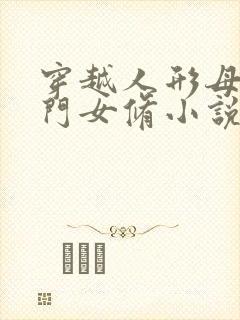 穿越人形母畜宗门女修小说免费阅读