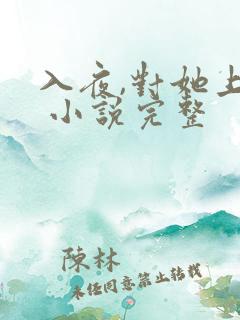 入夜,对她上瘾 小说完整