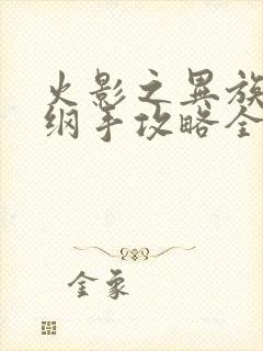 火影之异族崛起纲手攻略全过程