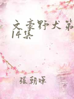 文豪野犬第二季14集