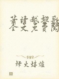 萧靖越黎歌小说全文免费阅读最新版