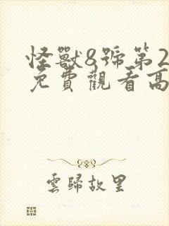 怪兽8号第2季免费观看高清