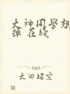 大神同学想被吃掉 在线