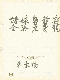 错嫁枭爷宠短剧全集免费观看