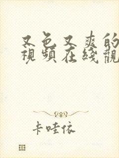 又色又爽的美女视频在线观看