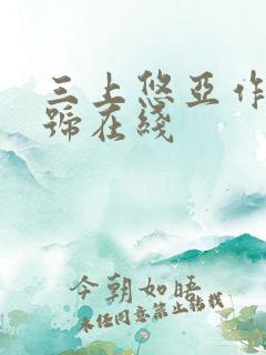 三上悠亚作品番号在线