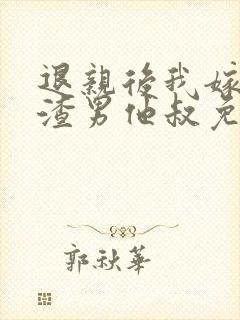 退亲后我嫁给了渣男他叔免费阅读