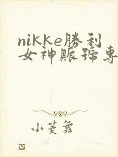 nikke胜利女神账号专区